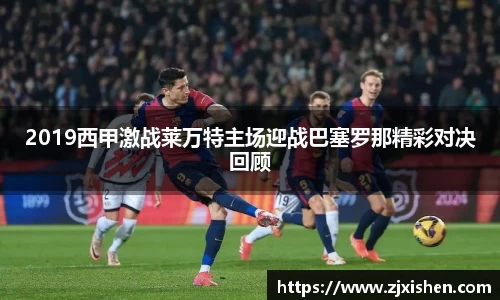 2019西甲激战莱万特主场迎战巴塞罗那精彩对决回顾