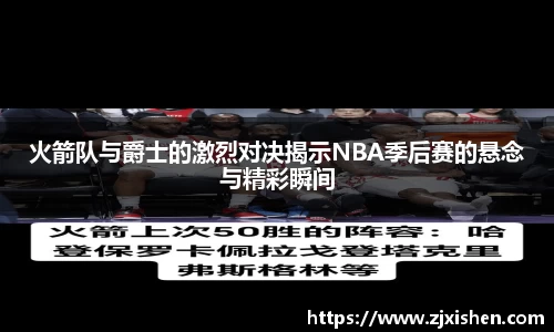 火箭队与爵士的激烈对决揭示NBA季后赛的悬念与精彩瞬间