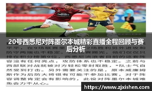 20号西悉尼对阵墨尔本城精彩直播全程回顾与赛后分析